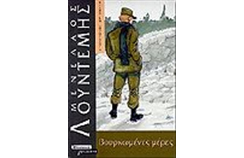 ΒΟΥΡΚΩΜΕΝΕΣ ΜΕΡΕΣ
