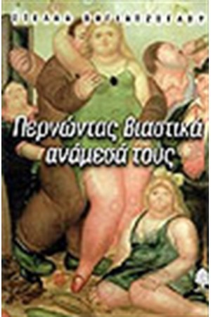 ΠΕΡΝΩΝΤΑΣ ΒΙΑΣΤΙΚΑ ΑΝΑΜΕΣΑ ΤΟΥΣ