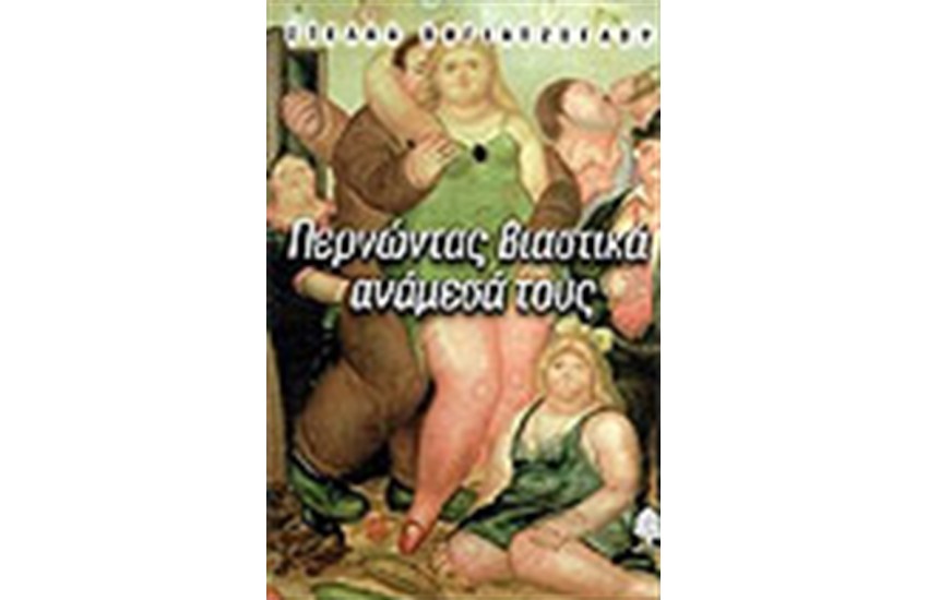 ΠΕΡΝΩΝΤΑΣ ΒΙΑΣΤΙΚΑ ΑΝΑΜΕΣΑ ΤΟΥΣ