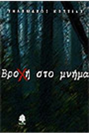 ΒΡΟΧΗ ΣΤΟ ΜΝΗΜΑ ΒΡΟΧΗ ΣΤΟ ΜΝΗΜΑ