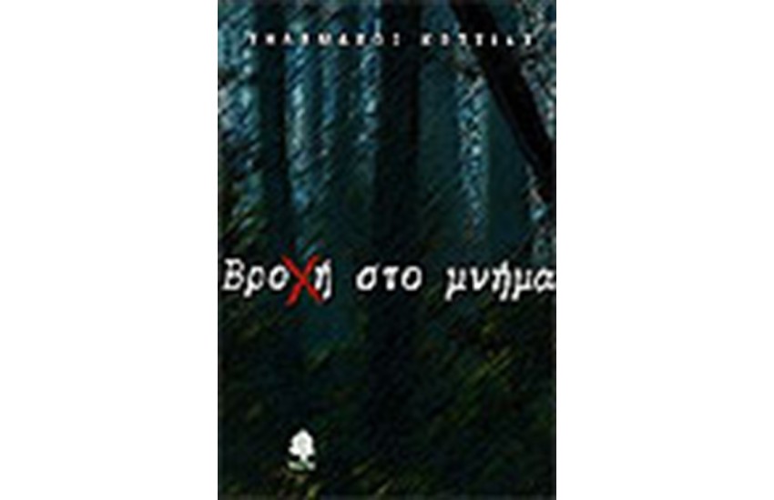 ΒΡΟΧΗ ΣΤΟ ΜΝΗΜΑ
