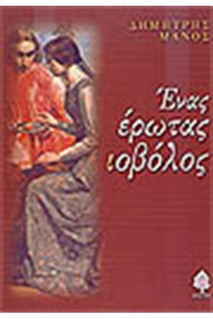 ΕΝΑΣ ΕΡΩΤΑΣ ΙΟΒΟΛΟΣ