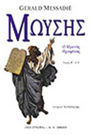 ΜΩΥΣΗΣ - Ο ΙΔΡΥΤΗΣ ΠΡΟΦΗΤΗΣ