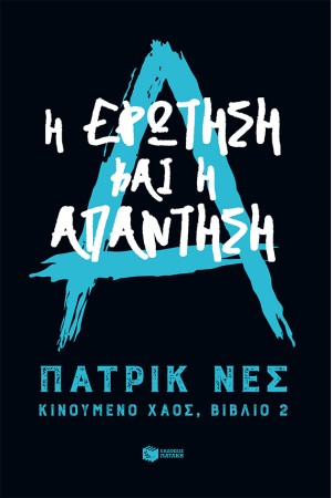 Η ΕΡΩΤΗΣΗ ΚΑΙ Η ΑΠΑΝΤΗΣΗ - ΚΙΝΟΥΜΕΝΟ ΧΑΟΣ 2