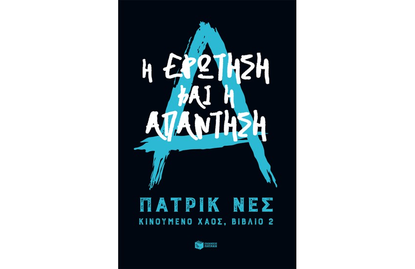 Η ΕΡΩΤΗΣΗ ΚΑΙ Η ΑΠΑΝΤΗΣΗ - ΚΙΝΟΥΜΕΝΟ ΧΑΟΣ 2