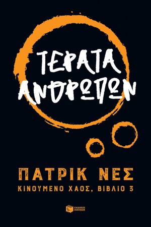ΤΕΡΑΤΑ ΑΝΘΡΩΠΩΝ - ΚΙΝΟΥΜΕΝΟ ΧΑΟΣ 3