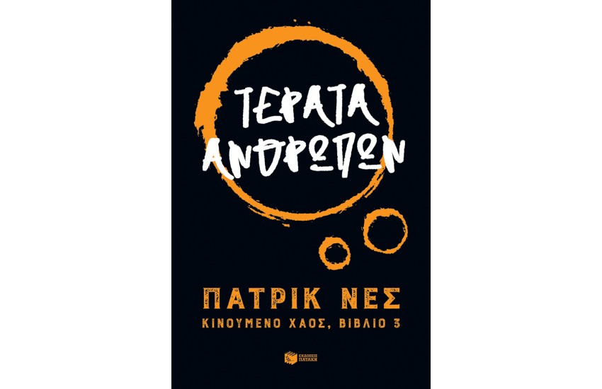 ΤΕΡΑΤΑ ΑΝΘΡΩΠΩΝ - ΚΙΝΟΥΜΕΝΟ ΧΑΟΣ 3