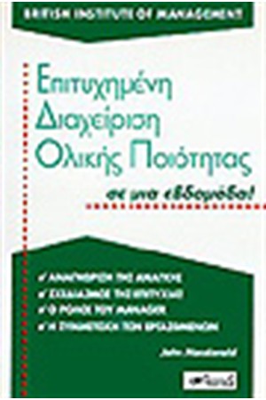 ΕΠΙΤΥΧΗΜΕΝΗ ΔΙΑΧΕΙΡΗΣΗ ΟΛΙΚΗΣ ΠΟΙΟΤΗΤΑΣ ΣΕ ΜΙΑ ΕΒΔΟΜΑΔΑ!