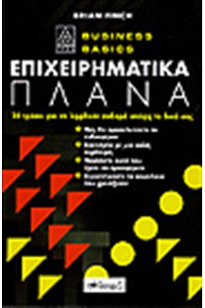 ΕΠΙΧΕΙΡΗΜΑΤΙΚΑ ΠΛΑΝΑ
