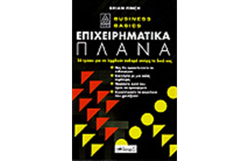ΕΠΙΧΕΙΡΗΜΑΤΙΚΑ ΠΛΑΝΑ