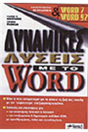 ΔΥΝΑΜΙΚΕΣ ΛΥΣΕΙΣ ΜΕ ΤΟ WORD 97