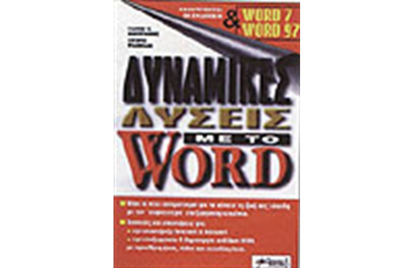 ΔΥΝΑΜΙΚΕΣ ΛΥΣΕΙΣ ΜΕ ΤΟ WORD 97