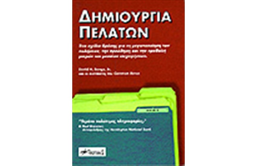 ΔΗΜΙΟΥΡΓΙΑ ΠΕΛΑΤΩΝ
