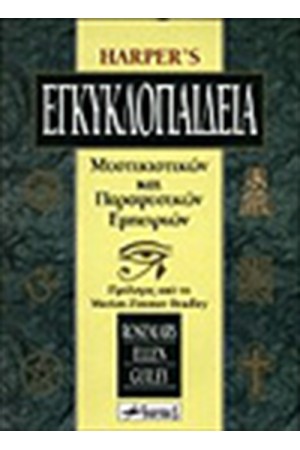 HARPER'S ΕΓΚΥΚΛΟΠΑΙΔΕΙΑ ΜΥΣΤΙΚΙΣΤΙΚΩΝ ΚΑΙ ΠΑΡΑΦΥΣΙΚΩΝ ΕΜΠΕΙΡΙΩΝ