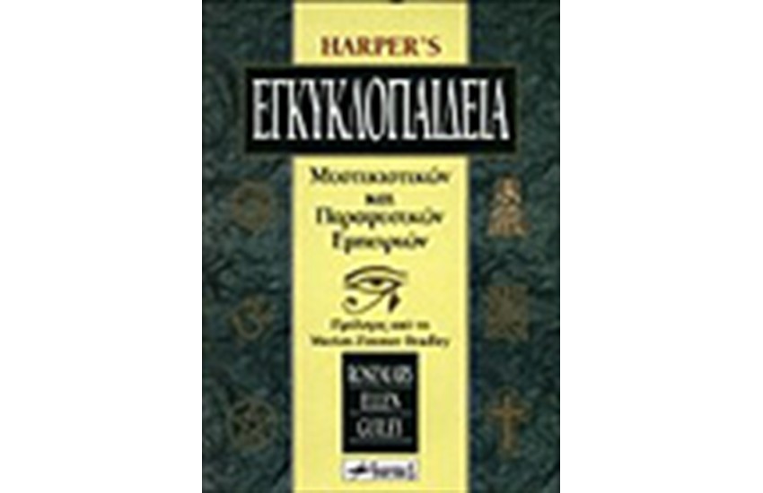 HARPER'S ΕΓΚΥΚΛΟΠΑΙΔΕΙΑ ΜΥΣΤΙΚΙΣΤΙΚΩΝ ΚΑΙ ΠΑΡΑΦΥΣΙΚΩΝ ΕΜΠΕΙΡΙΩΝ