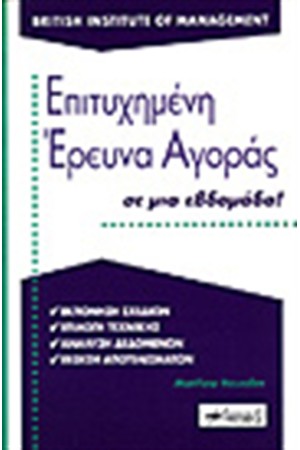 ΕΠΙΤΥΧΗΜΕΝΗ ΕΡΕΥΝΑ ΑΓΟΡΑΣ ΣΕ ΜΙΑ ΕΒΔΟΜΑΔΑ