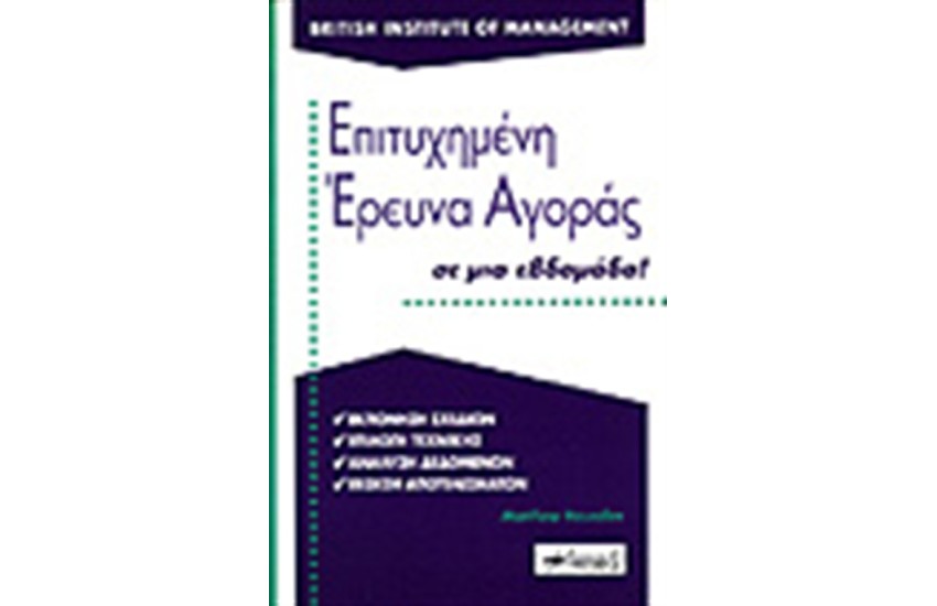 ΕΠΙΤΥΧΗΜΕΝΗ ΕΡΕΥΝΑ ΑΓΟΡΑΣ ΣΕ ΜΙΑ ΕΒΔΟΜΑΔΑ