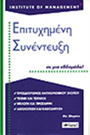 ΕΠΙΤΥΧΗΜΕΝΗ ΣΥΝΕΝΤΕΥΞΗ ΣΕ ΜΙΑ ΕΒΔΟΜΑΔΑ!