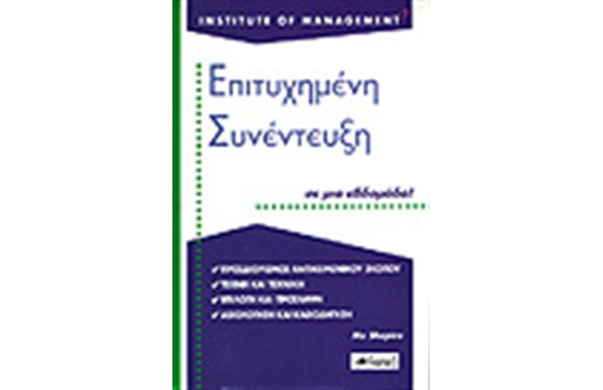 ΕΠΙΤΥΧΗΜΕΝΗ ΣΥΝΕΝΤΕΥΞΗ ΣΕ ΜΙΑ ΕΒΔΟΜΑΔΑ!