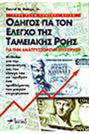 ΟΔΗΓΟΣ ΓΙΑ ΤΟΝ ΕΛΕΓΧΟ ΤΗΣ ΤΑΜΕΙΑΚΗΣ ΡΟΗΣ ΟΔΗΓΟΣ ΓΙΑ ΤΟΝ ΕΛΕΓΧΟ ΤΗΣ ΤΑΜΕΙΑΚΗΣ ΡΟΗΣ