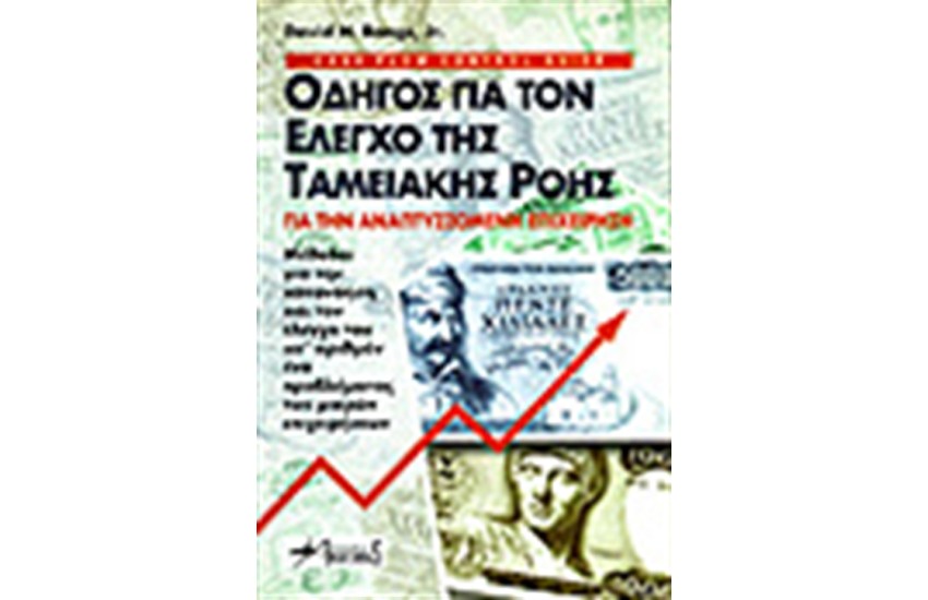 ΟΔΗΓΟΣ ΓΙΑ ΤΟΝ ΕΛΕΓΧΟ ΤΗΣ ΤΑΜΕΙΑΚΗΣ ΡΟΗΣ