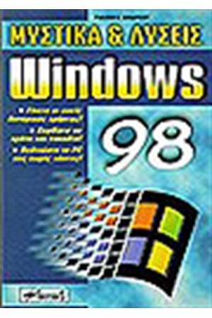 WINDOWS 98 ΜΥΣΤΙΚΑ & ΛΥΣΕΙΣ