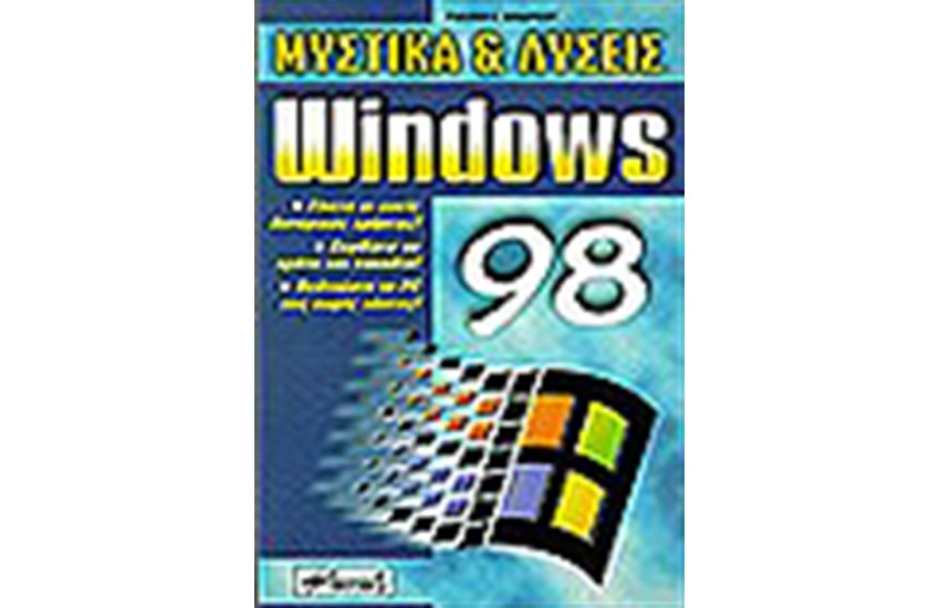 WINDOWS 98 ΜΥΣΤΙΚΑ & ΛΥΣΕΙΣ