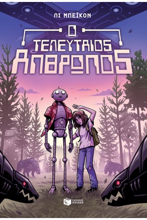 Ο ΤΕΛΕΥΤΑΙΟΣ ΑΝΘΡΩΠΟΣ