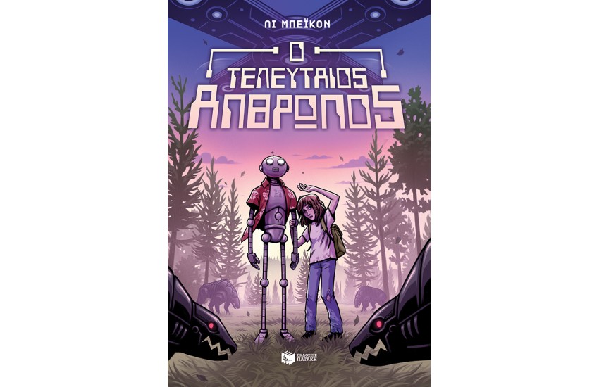 Ο ΤΕΛΕΥΤΑΙΟΣ ΑΝΘΡΩΠΟΣ