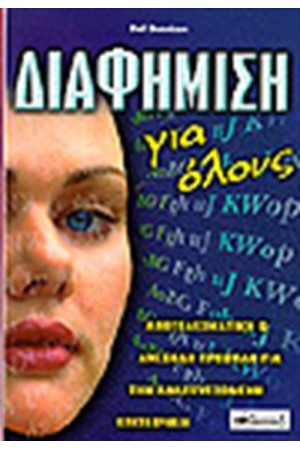 ΔΙΑΦΗΜΙΣΗ ΓΙΑ ΟΛΟΥΣ