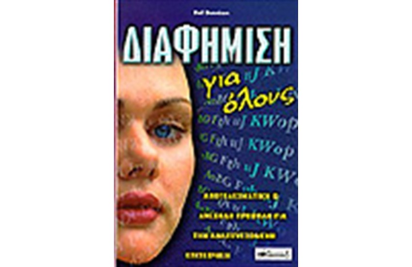 ΔΙΑΦΗΜΙΣΗ ΓΙΑ ΟΛΟΥΣ