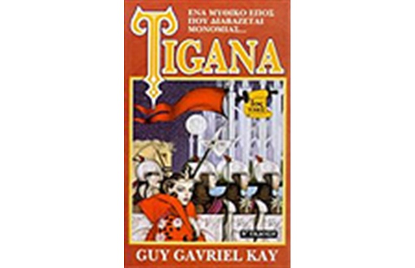 TIGANA Τ. Α'