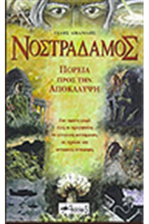 ΝΟΣΤΡΑΔΑΜΟΣ: ΠΟΡΕΙΑ ΠΡΟΣ ΤΗΝ ΑΠΟΚΑΛΥΨΗ