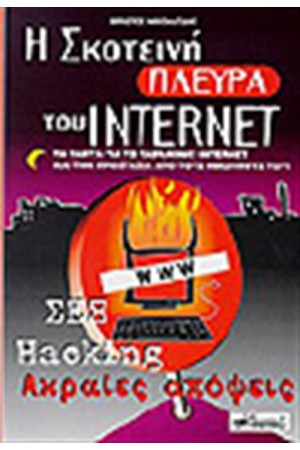 Η ΣΚΟΤΕΙΝΗ ΠΛΕΥΡΑ ΤΟΥ INTERNET Η ΣΚΟΤΕΙΝΗ ΠΛΕΥΡΑ ΤΟΥ INTERNET