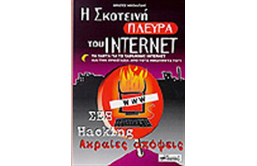 Η ΣΚΟΤΕΙΝΗ ΠΛΕΥΡΑ ΤΟΥ INTERNET