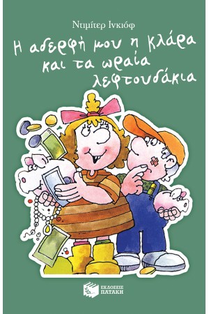 ΚΛΑΡΑ ΒΙΒΛΙΟ 8: Η ΑΔΕΡΦΗ ΜΟΥ Η ΚΛΑΡΑ ΚΑΙ ΤΑ ΩΡΑΙΑ ΛΕΦΤΟΥΔΑΚΙΑ