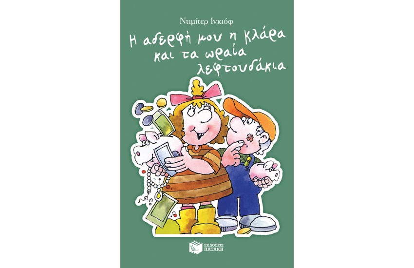 ΚΛΑΡΑ ΒΙΒΛΙΟ 8: Η ΑΔΕΡΦΗ ΜΟΥ Η ΚΛΑΡΑ ΚΑΙ ΤΑ ΩΡΑΙΑ ΛΕΦΤΟΥΔΑΚΙΑ
