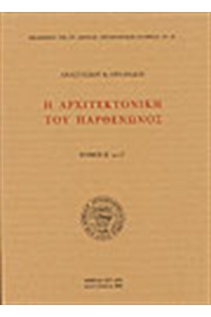 Η ΑΡΧΙΤΕΚΤΟΝΙΚΗ ΤΟΥ ΠΑΡΘΕΝΩΝΟΣ Η ΑΡΧΙΤΕΚΤΟΝΙΚΗ ΤΟΥ ΠΑΡΘΕΝΩΝΟΣ