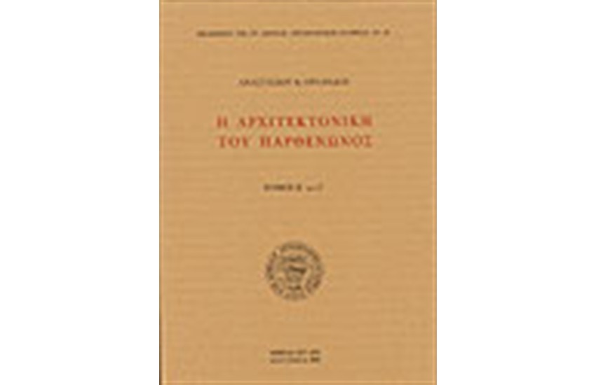 Η ΑΡΧΙΤΕΚΤΟΝΙΚΗ ΤΟΥ ΠΑΡΘΕΝΩΝΟΣ