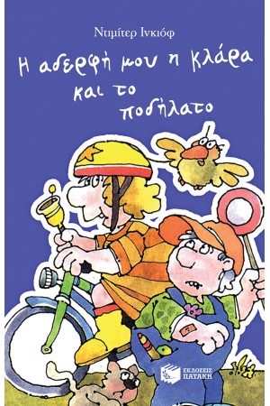 Η ΑΔΕΡΦΗ ΜΟΥ Η ΚΛΑΡΑ ΚΑΙ ΤΟ ΠΟΔΗΛΑΤΟ, ΒΙΒΛΙΟ 7 Η ΑΔΕΡΦΗ ΜΟΥ Η ΚΛΑΡΑ ΚΑΙ ΤΟ ΠΟΔΗΛΑΤΟ, ΒΙΒΛΙΟ 7