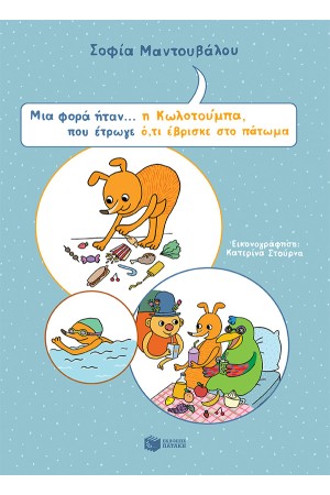 ΜΙΑ ΦΟΡΑ ΗΤΑΝ... Η ΚΩΛΟΤΟΥΜΠΑ ΠΟΥ ΕΤΡΩΓΕ Ο,ΤΙ ΕΒΡΙΣΚΕ ΣΤΟ ΠΑΤΩΜΑ