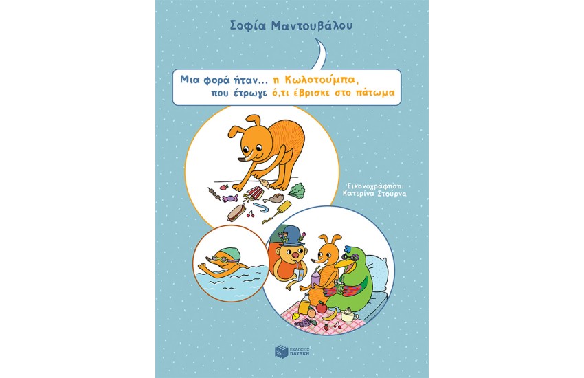 ΜΙΑ ΦΟΡΑ ΗΤΑΝ... Η ΚΩΛΟΤΟΥΜΠΑ ΠΟΥ ΕΤΡΩΓΕ Ο,ΤΙ ΕΒΡΙΣΚΕ ΣΤΟ ΠΑΤΩΜΑ