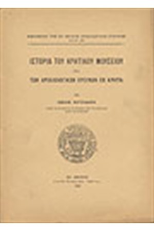 ΙΣΤΟΡΙΑ ΤΟΥ ΚΡΗΤΙΚΟΥ ΜΟΥΣΕΙΟΥ ΚΑΙ ΤΩΝ ΑΡΧΑΙΟΛΟΓΙΚΩΝ ΕΡΕΥΝΩΝ ΕΝ ΚΡΗΤΗ