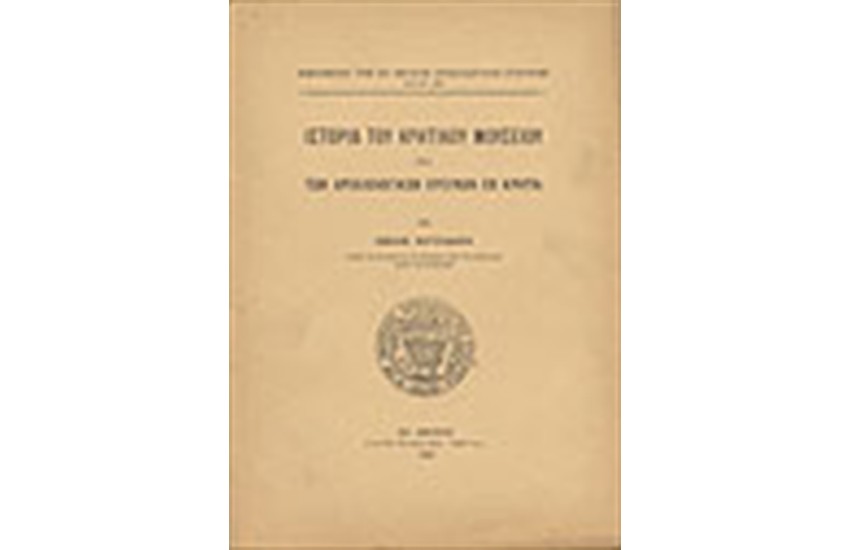 ΙΣΤΟΡΙΑ ΤΟΥ ΚΡΗΤΙΚΟΥ ΜΟΥΣΕΙΟΥ ΚΑΙ ΤΩΝ ΑΡΧΑΙΟΛΟΓΙΚΩΝ ΕΡΕΥΝΩΝ ΕΝ ΚΡΗΤΗ