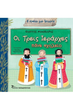 ΟΙ ΤΡΕΙΣ ΙΕΡΑΡΧΕΣ ΠΑΝΕ ΣΧΟΛΕΙΟ ΟΙ ΤΡΕΙΣ ΙΕΡΑΡΧΕΣ ΠΑΝΕ ΣΧΟΛΕΙΟ
