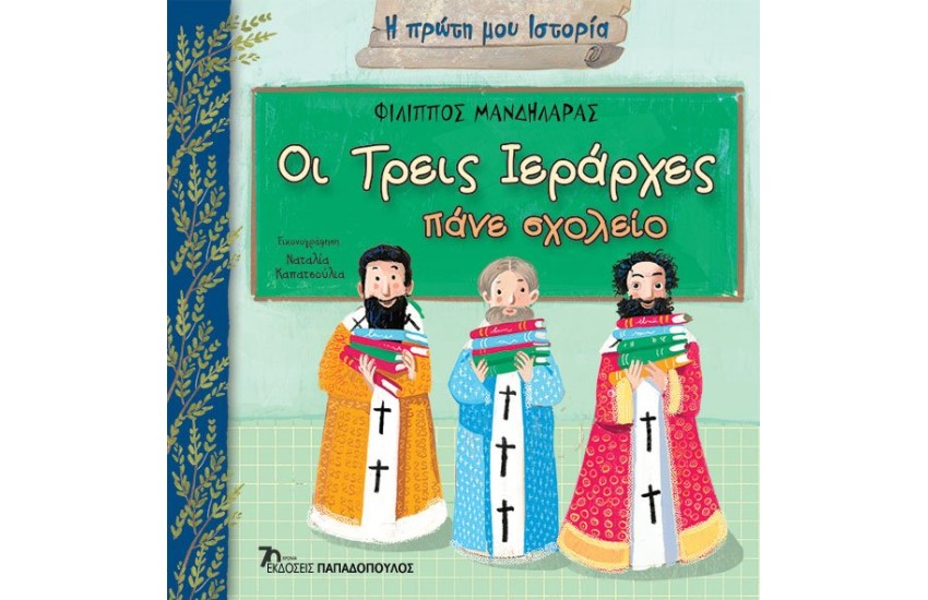 ΟΙ ΤΡΕΙΣ ΙΕΡΑΡΧΕΣ ΠΑΝΕ ΣΧΟΛΕΙΟ