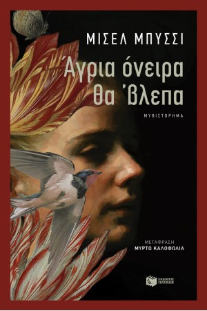 ΑΓΡΙΑ ΟΝΕΙΡΑ ΘΑ΄ΒΛΕΠΑ