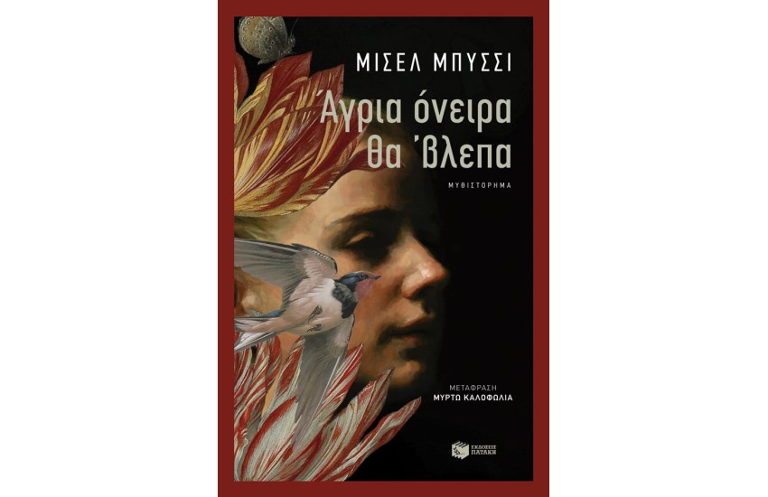 ΑΓΡΙΑ ΟΝΕΙΡΑ ΘΑ΄ΒΛΕΠΑ