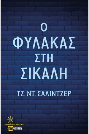 Ο ΦΥΛΑΚΑΣ ΣΤΗ ΣΙΚΑΛΗ