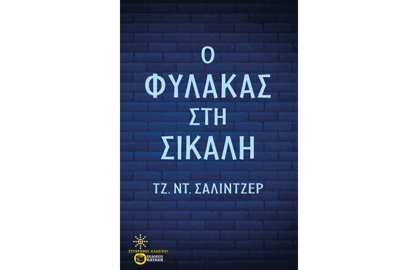 Ο ΦΥΛΑΚΑΣ ΣΤΗ ΣΙΚΑΛΗ